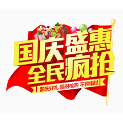 国庆盛惠全民疯抢