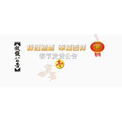辞旧迎新幸福吉祥春节海报背景