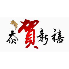 恭贺新禧艺术字