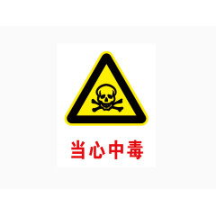 当心中毒