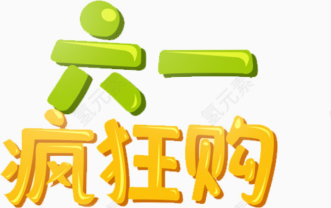 六一疯狂购