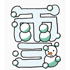 汉字创意矢量--雪