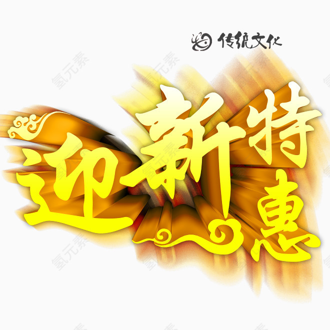 迎新特惠