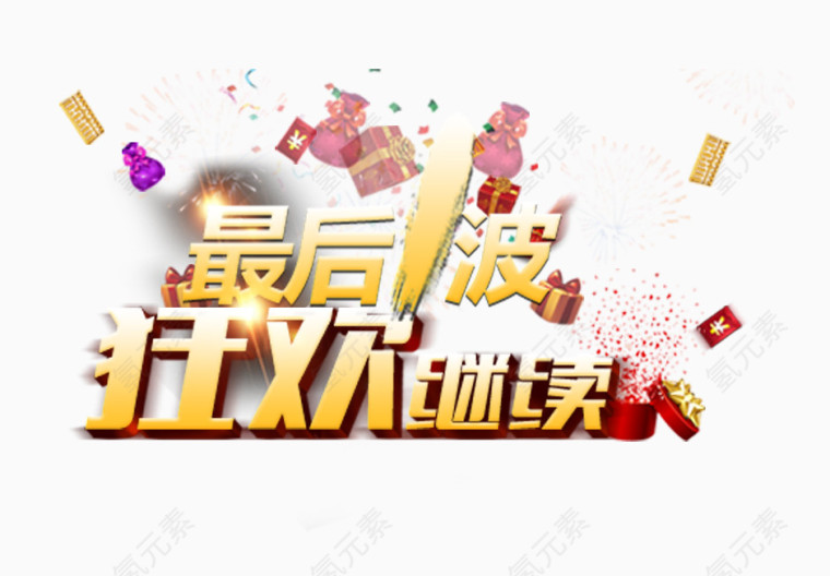 最后一波狂欢继续促销文案