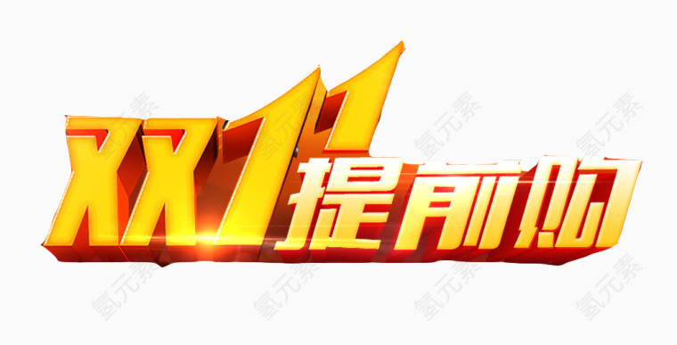 双十一提前购
