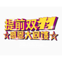 提前双11