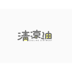 清凉油创意文字排版素材