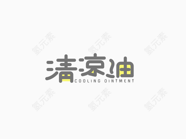 清凉油创意文字排版素材