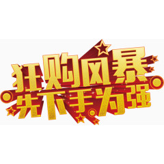 购物风暴先下手为强