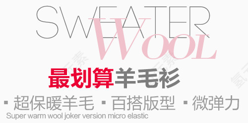 羊毛衫淘宝字体排版