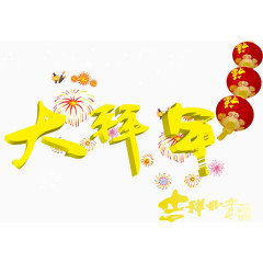 吉祥如意大拜年