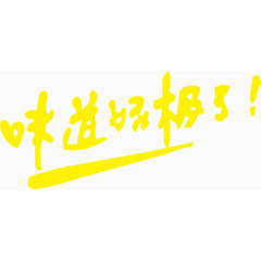 味道好极了艺术字