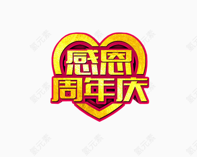 感恩周年庆