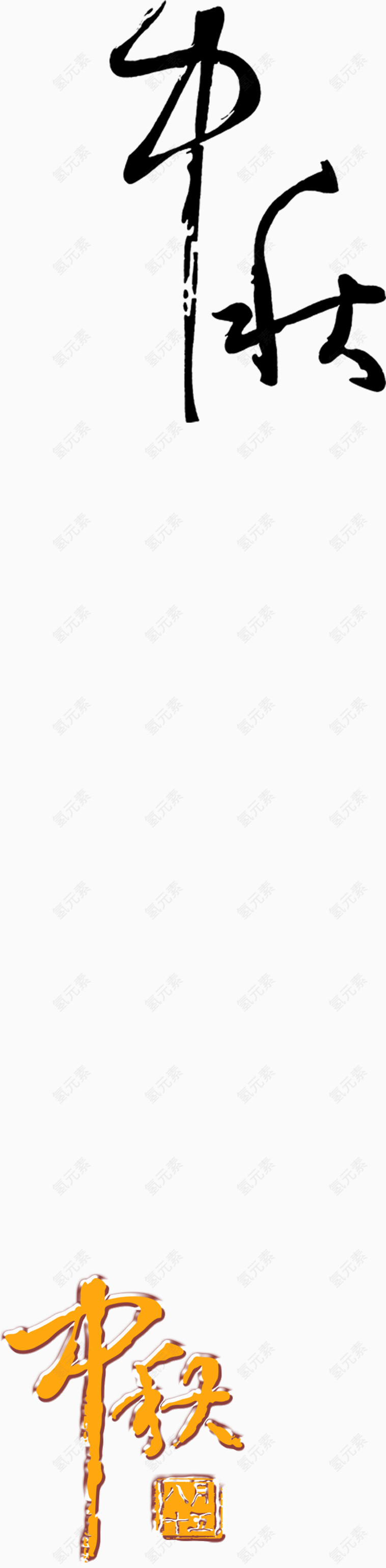 中秋节艺术字