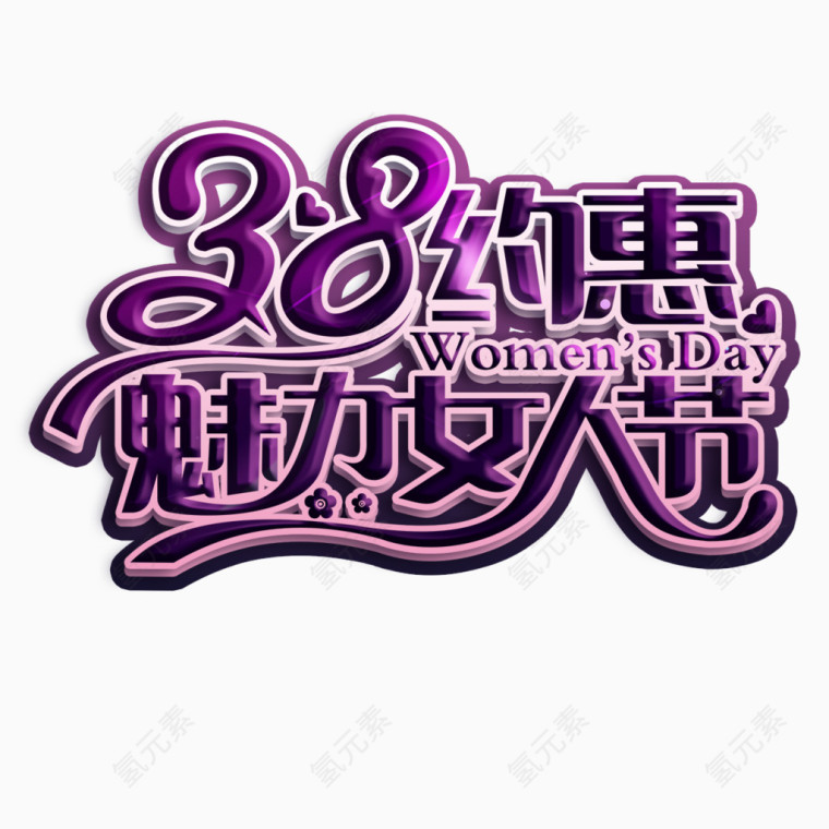 38约惠魅力女人节艺术字