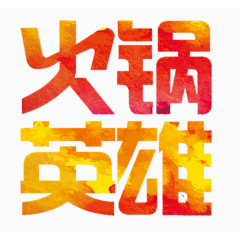 火锅英雄文字