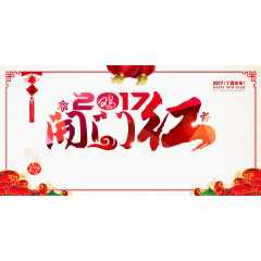 2017开门红艺术字设计