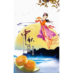中秋嫦娥