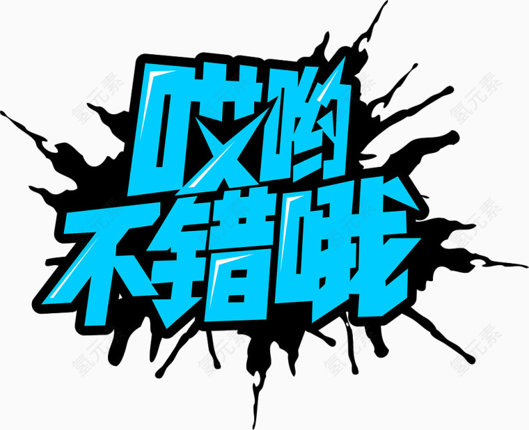 哎哟不错哦