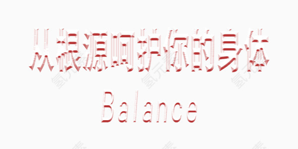 呵护身体红色简约艺术字