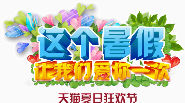 这个暑假让我们爱你一次