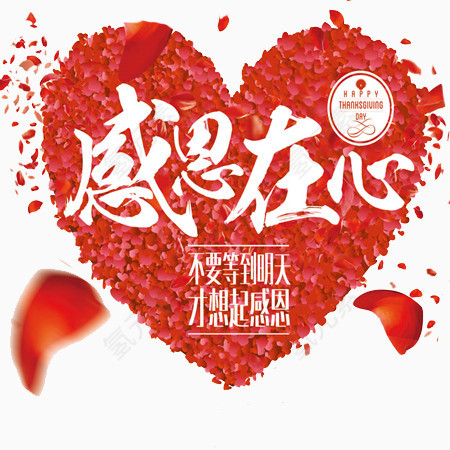 感恩在心元素