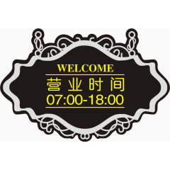 营业时间牌子