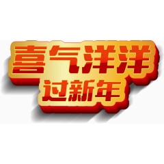喜气洋洋过新年矢量字体