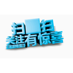 扫一扫关注有惊喜素材