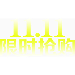 金色字体双11限时抢购