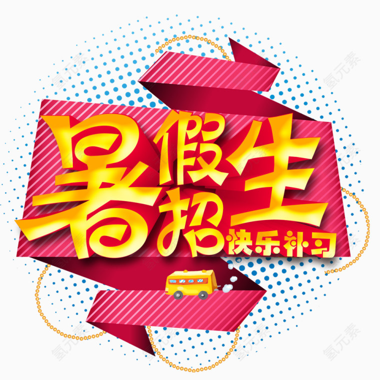 粉红线条暑假招生装饰