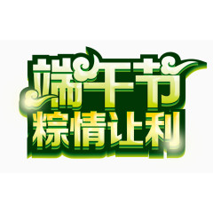端午节艺术字