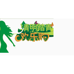 春季欢乐购艺术字素材