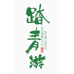 绿色踏春游艺术字