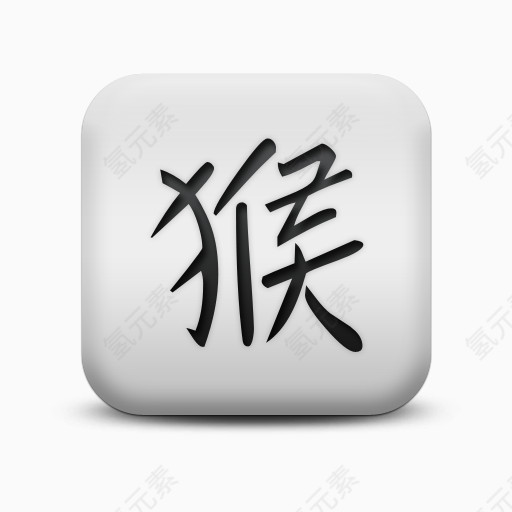 生肖猴