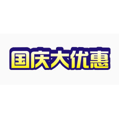 国庆大优惠