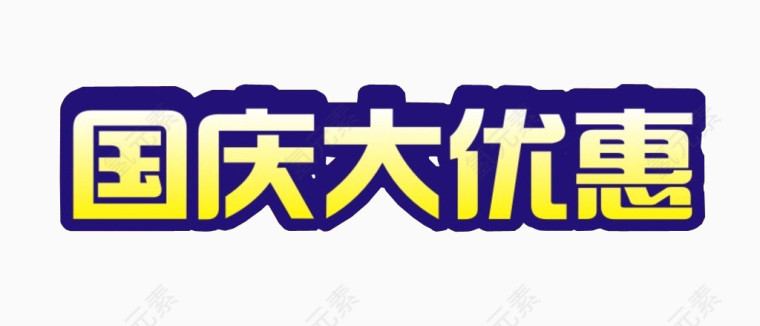 国庆大优惠