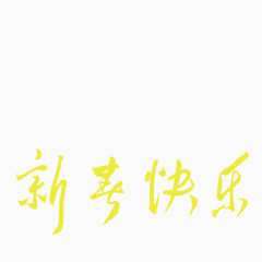黄色创意性新年快乐