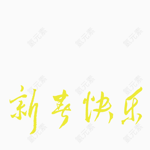 黄色创意性新年快乐
