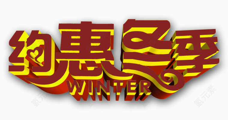 约惠冬季