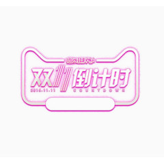 双11倒计时