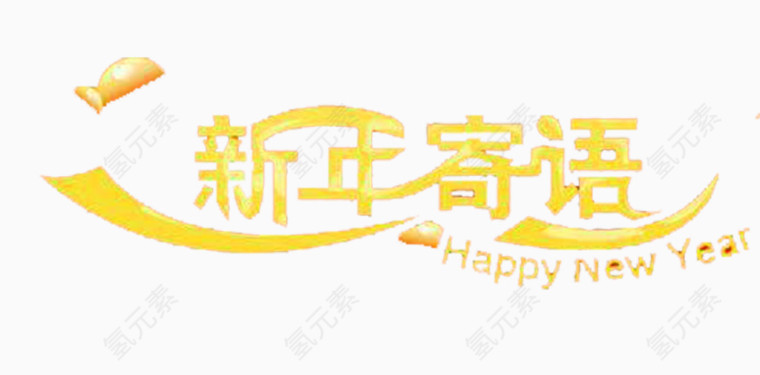 新年的寄语