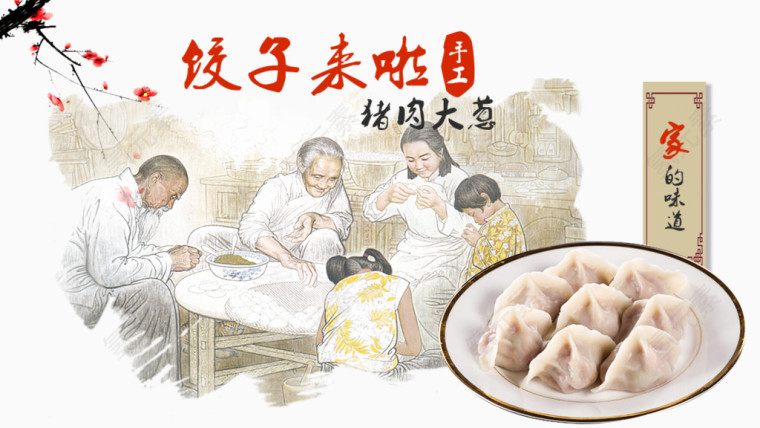 团圆饭饺子