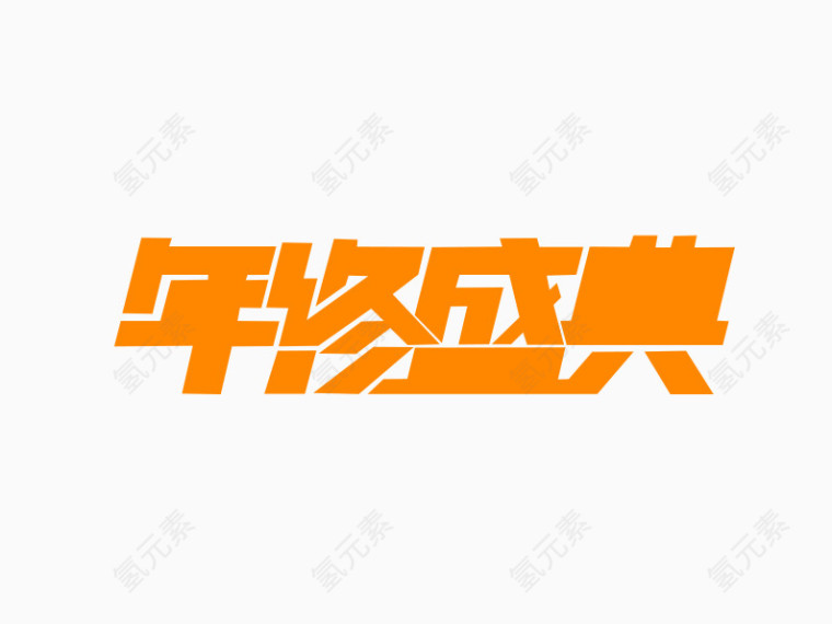年终盛典