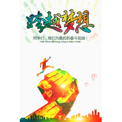 跨越梦想