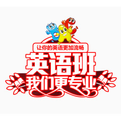 英语班我们更专业