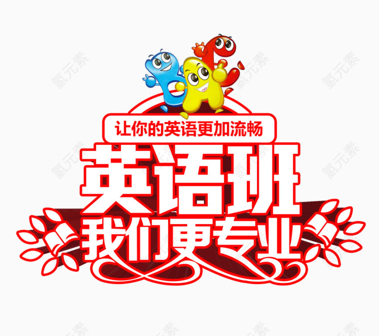 英语班我们更专业