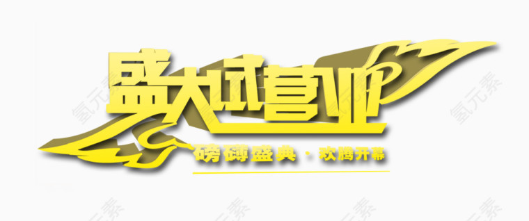 盛大试营业艺术字体下载