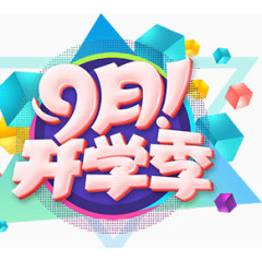 开学广告字