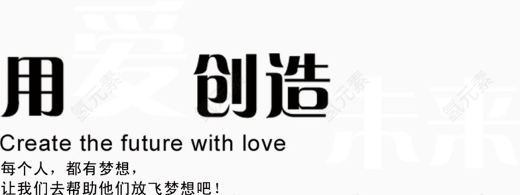 爱未来